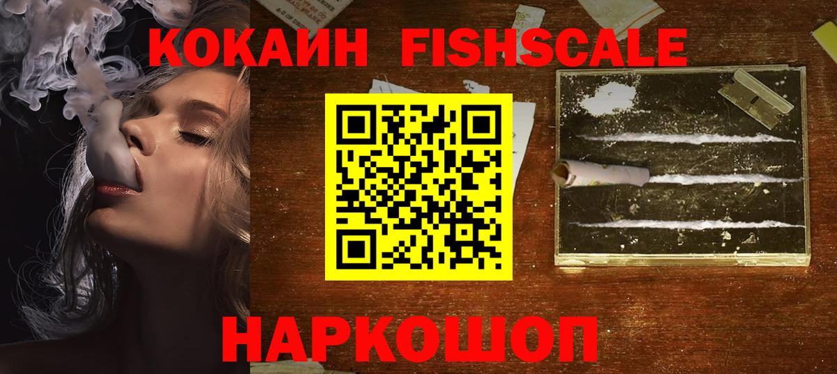 COCAIN Fish Scale Барабинск