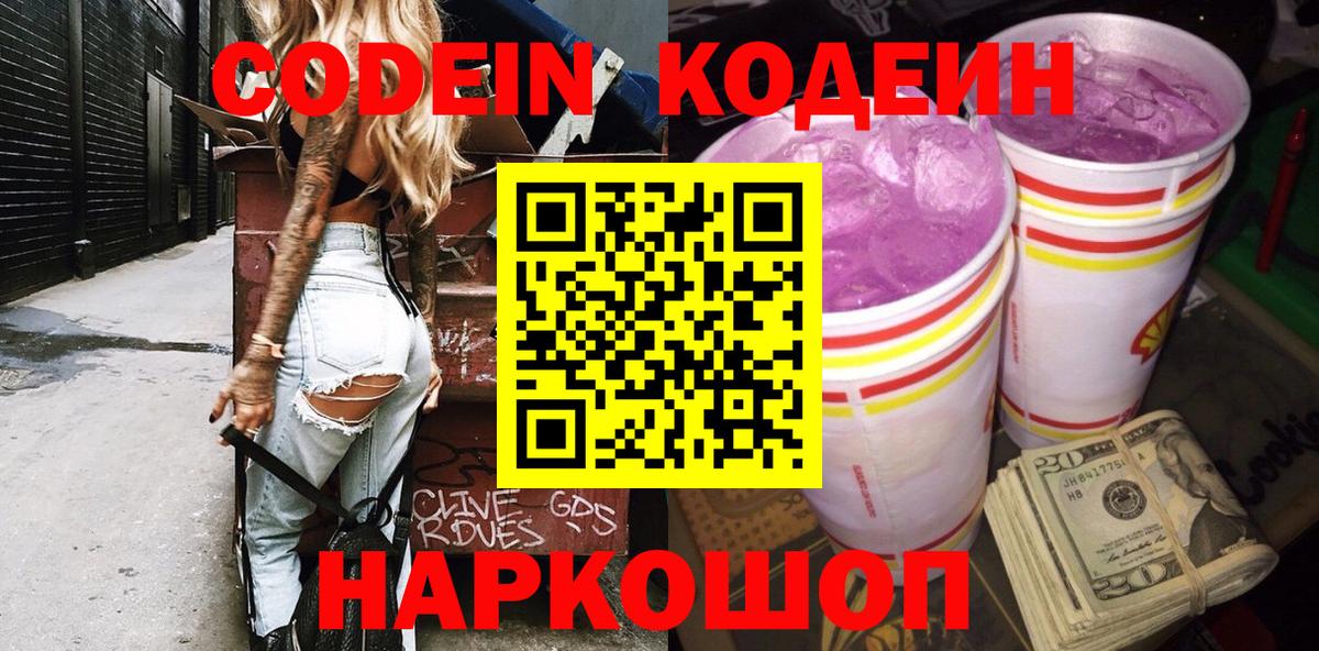 Барабинск  Кодеин Purple Drank  Вход с VPN 